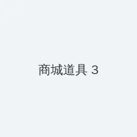 动漫美女裸 积分商城 - 专属头衔卡